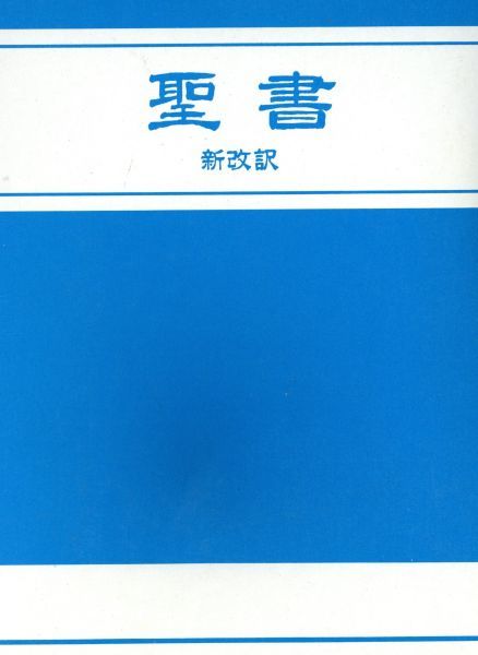 新改訳 聖書／日本聖書刊行会(著者)