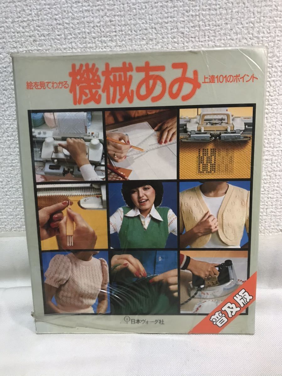 希少 日本ヴォーグ社 絵を見てわかる 機械あみ 上達101のポイント 323