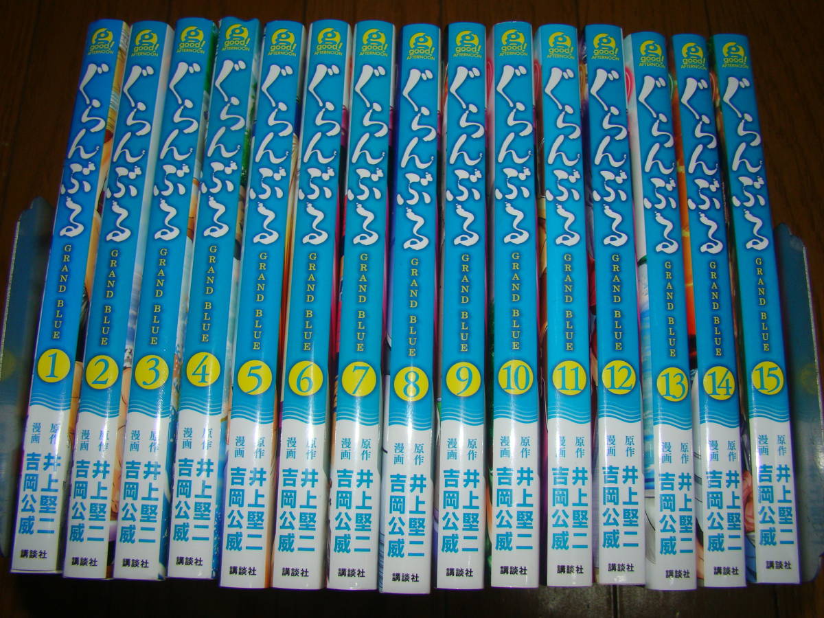 ぐらんぶる 1-15巻 揃い 全巻セット 井上堅二 吉岡公威 /4 ぐらんぶる