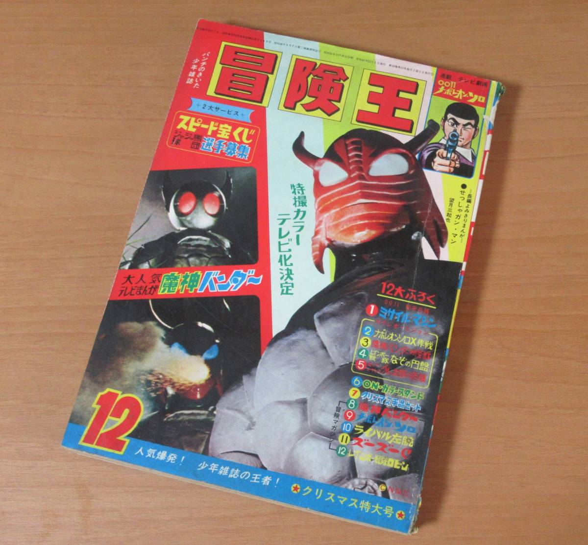 1966年（昭和41年）1月 別冊 冒険王（長編まんが特集号）お正月ゆかい号 少年画報』1966年(昭和41年)12月号 - 8292] 別冊冒険王 1966年12月号