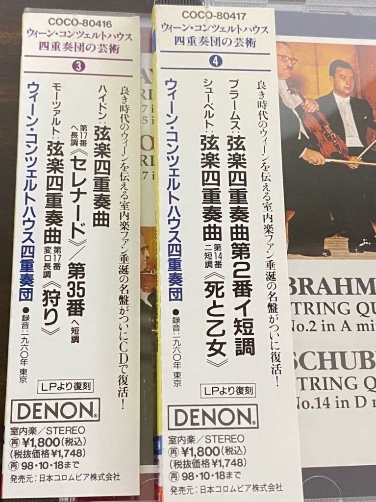 2枚セット ウィーン・コンツェルトハウス四重奏団の芸術3 / 4 COCO