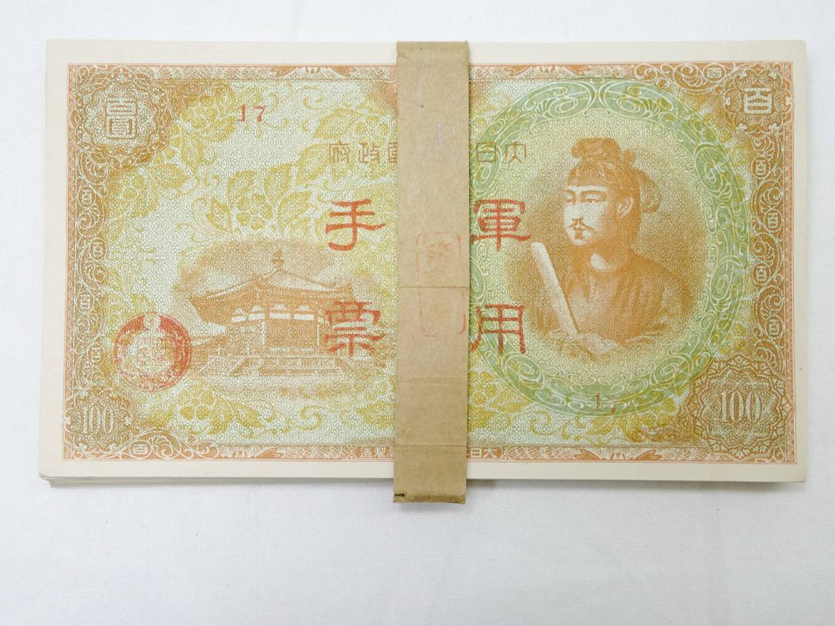 軍票軍用手票 日華事変軍票 丙号（異式）100円 聖徳太子 百円札 帯