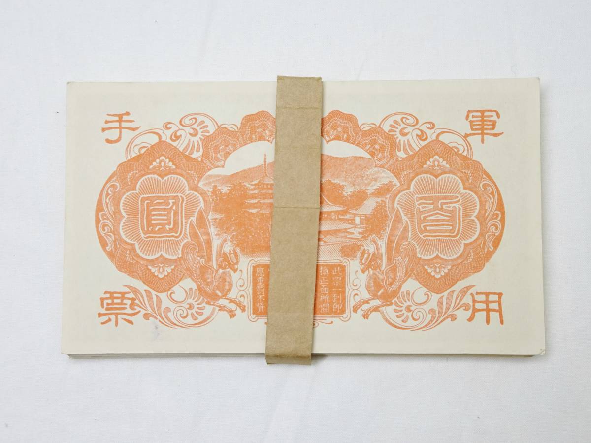 軍票軍用手票 日華事変軍票 丙号（異式）100円 聖徳太子 百円札 帯