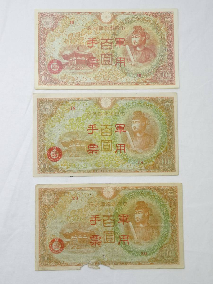 軍票軍用手票 日華事変軍票 丙号（異式）100円 聖徳太子 百円札 帯
