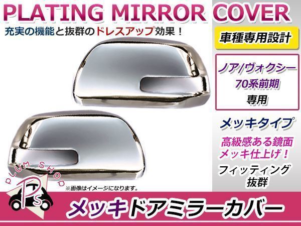 品質保証，正規保証 トヨタ 20系 ヴェルファイア メッキ ドアミラーカバー 左右セット(ドアミラー)｜売買されたオークション情報、yahooの商品情報をアーカイブ公開 - オークファン トヨタ用