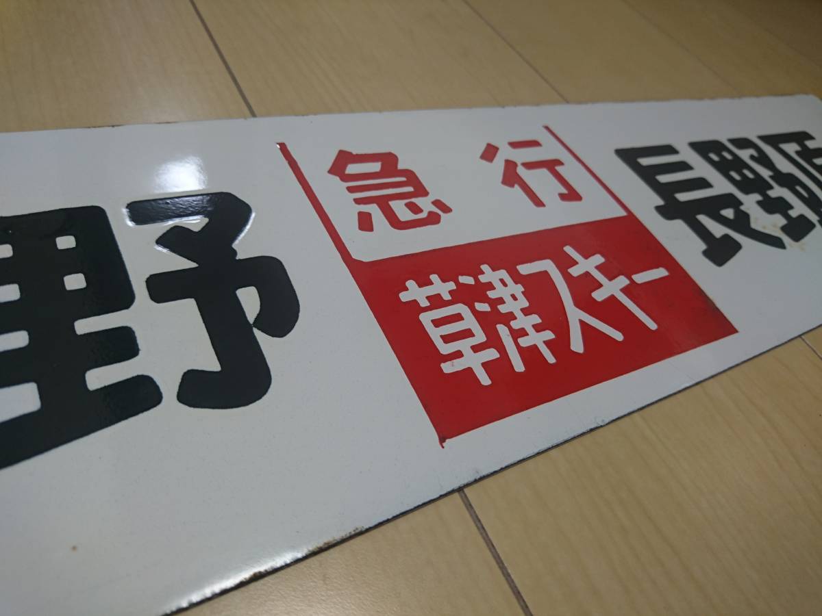 サボ Yahoo!オークション 指定席〉長野原（裏）上野〈草津 | 行先板 