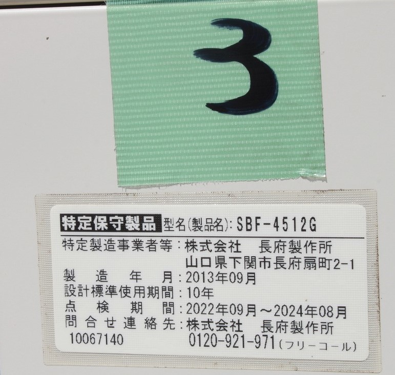 石油瞬間給湯器 CHOFU SBF-4512G