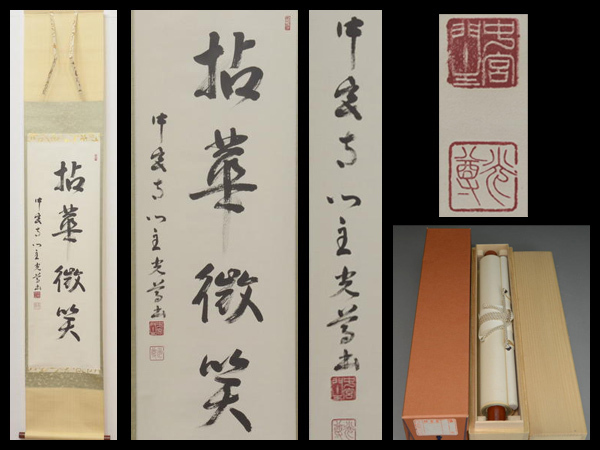 中宮寺門跡 日野西光尊 肉筆書掛軸 み仏の慈悲 中宮寺門跡 日野西光尊