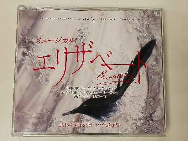 ミュージカル エリザベート 2015年公演 ライヴ録音 エリザベート ライヴ録音盤 ミュージカル CD 2015年東宝公演 東宝公演