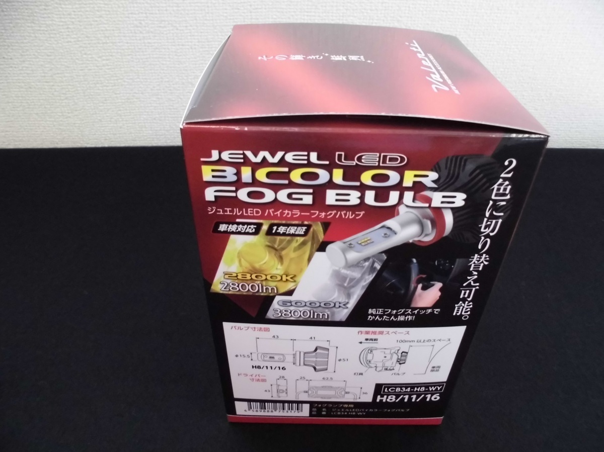 VALENTI JEWEL(ヴァレンティ ジュエル) LED フォグバルブ H8/H11/H16 フォグランプ専用 バイカラーフォグバルブ LCB34-H8-WY