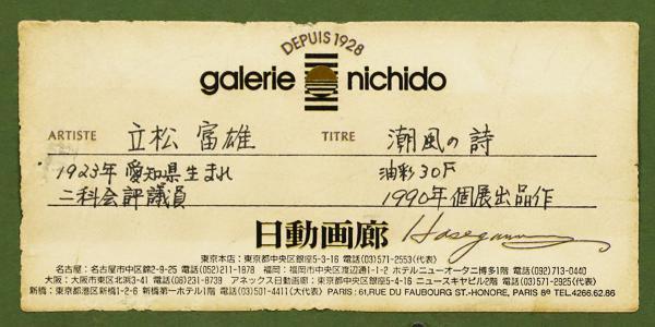 立松富雄作 『貝の詩』 (油彩) 真作】【WISH】立松富雄「潮風の詩」油彩 30号 大作 ◇日動画廊取扱