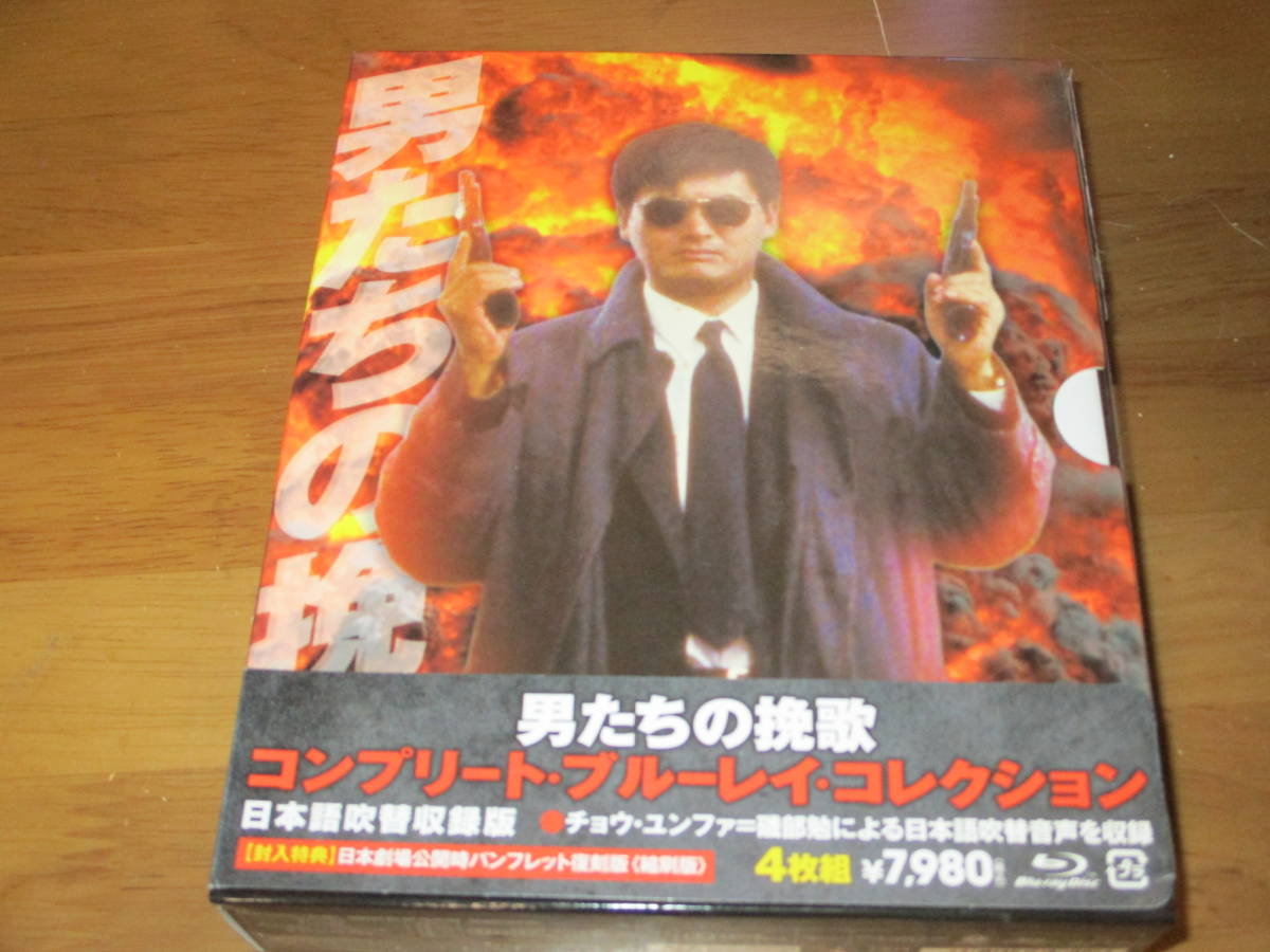 男たちの挽歌 コンプリート・ブルーレイ・コレクション〈日本語吹替