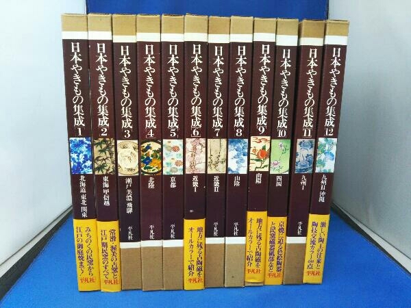 日本やきもの集成　全12巻セット　全巻揃い　平凡社 日本やきもの集成全12巻 平凡社