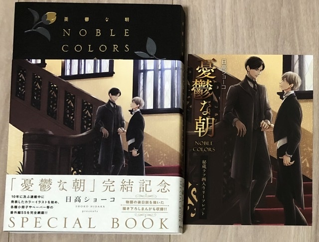 ◇日高ショーコ 憂鬱な朝 NOBLE COLORS◇「憂鬱な朝」完結記念 SPECIAL