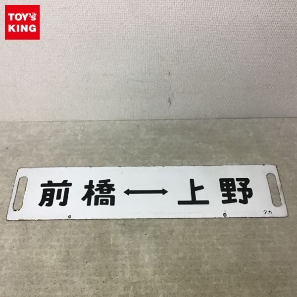 1円～ 鉄道 行き先板 サボ プレート 前橋～上野 籠原～上野 白 金属製