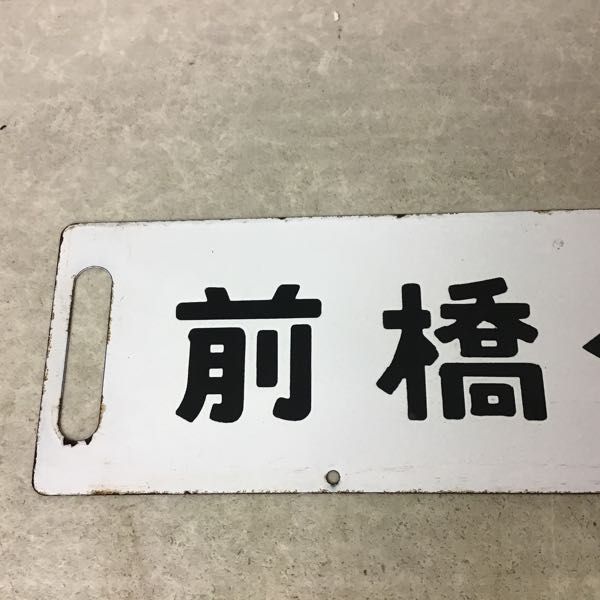 1円～ 鉄道 行き先板 サボ プレート 前橋～上野 籠原～上野 白 金属製