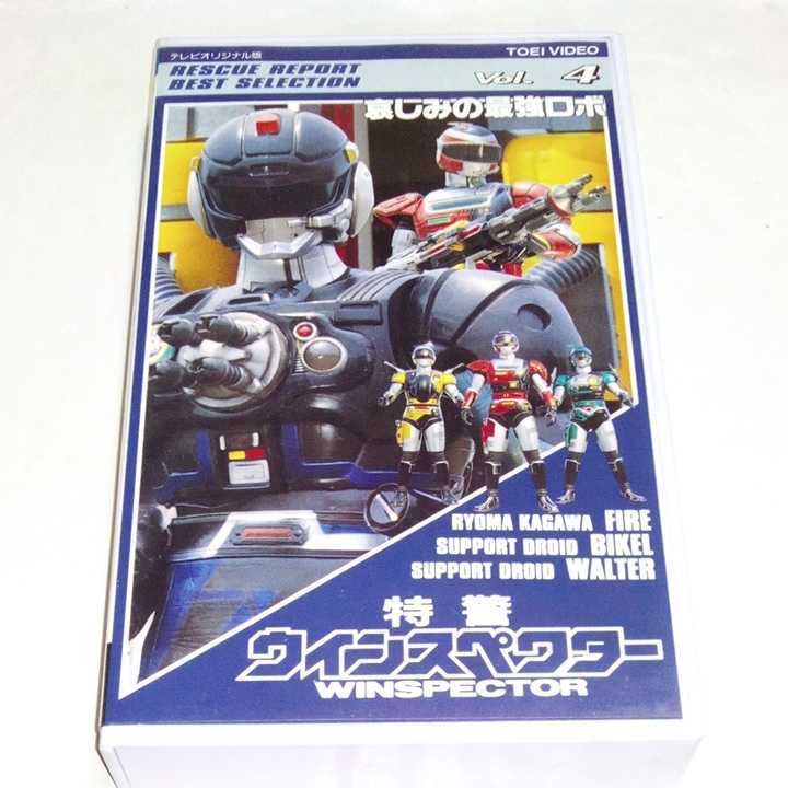VHSビデオ 特警ウインスペクター 傑作選 第4巻 非レンタル品