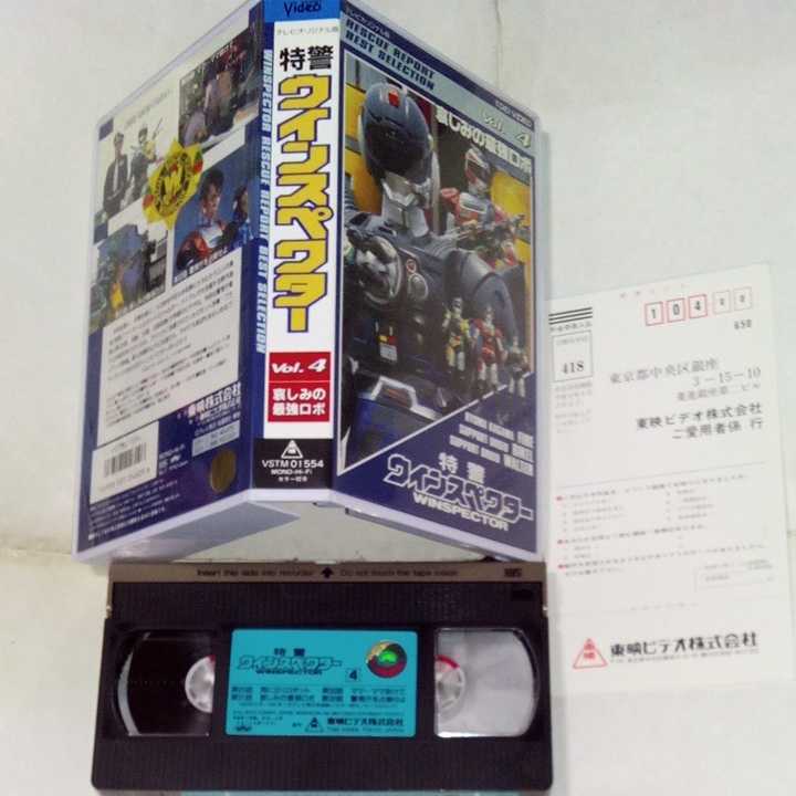 VHSビデオ 特警ウインスペクター 傑作選 第4巻 非レンタル品