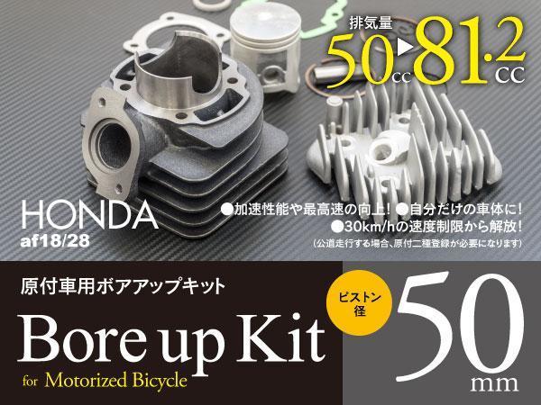 即決】ホンダ ディオ系 ボアアップキット 50mm 81.2cc 【DIO フィット