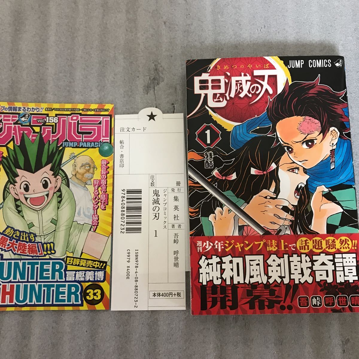 鬼滅の刃 初版 1巻 1巻のみ ジャンパラ 注文カード ジャンパラ帯付き（