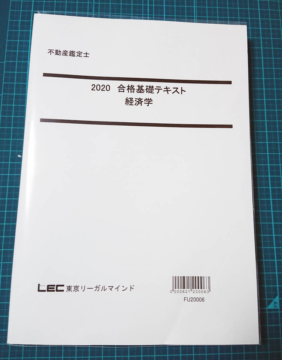 2023年版 不動産鑑定士試験 TAC 基本テキスト他セット 【経済学