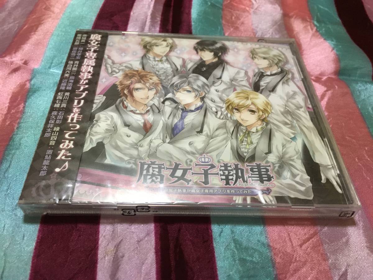 櫻井孝宏 ドラマcd腐女子執事 腐女子執事が腐女子専用アプリを作ってみた Cdブック 売買されたオークション情報 Yahooの商品情報をアーカイブ公開 オークファン Aucfan Com
