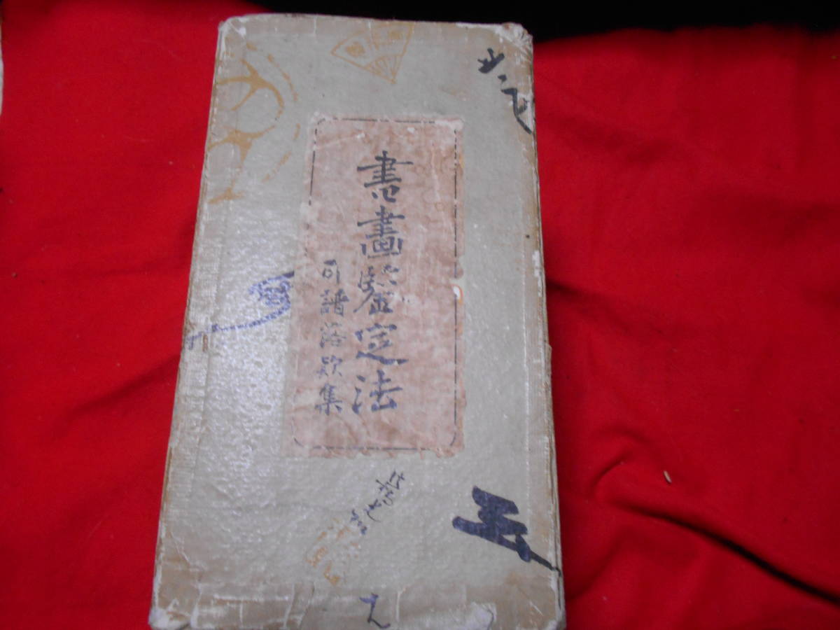 書画鑑定法 全3冊 大正7年 平渡緒川 書畫研究会（印譜落款集2冊