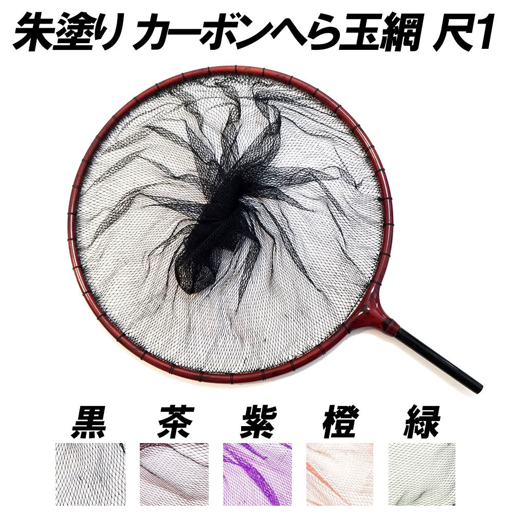 新作入荷，送料無料 朱塗り カーボンへら玉網 尺1 手すき3ミリ目 黒 30049-33-bk(ヘラブナ竿)｜売買されたオークション情報、yahooの商品情報をアーカイブ公開 - オークファン ヘラブナ竿、コイ竿