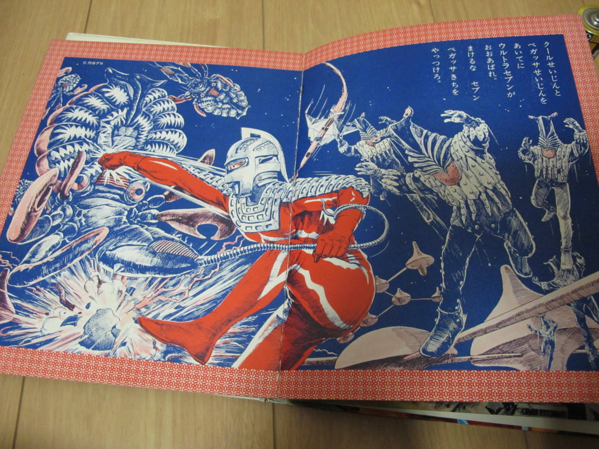 16 黒崎出版のワイド絵本 ウルトラ怪獣えほん ウルトラセブン