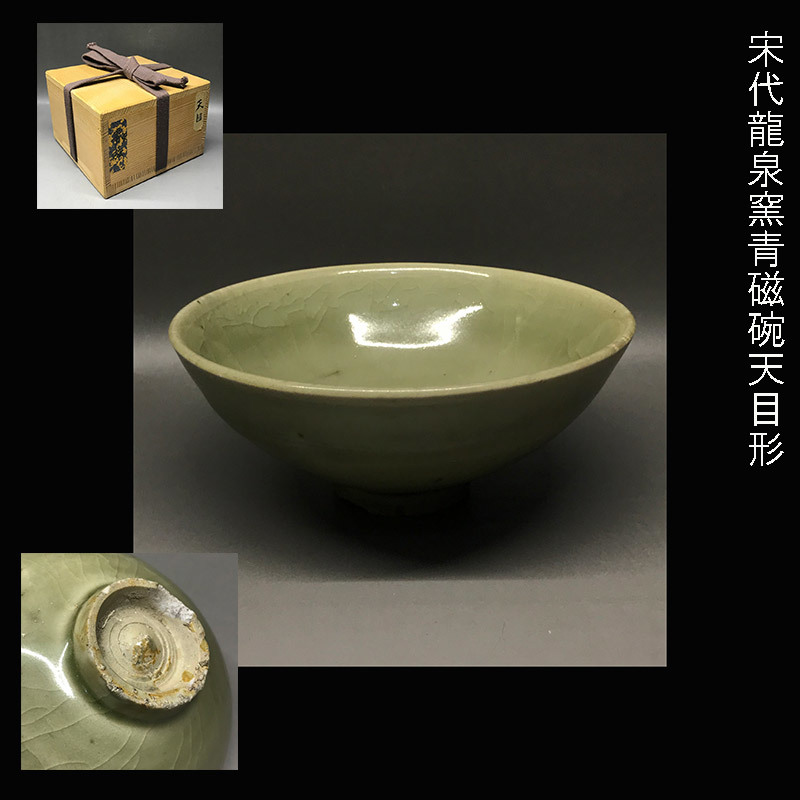 アウトレットの商品特価 宋代龍泉窯青磁碗天目形 【公式通販】