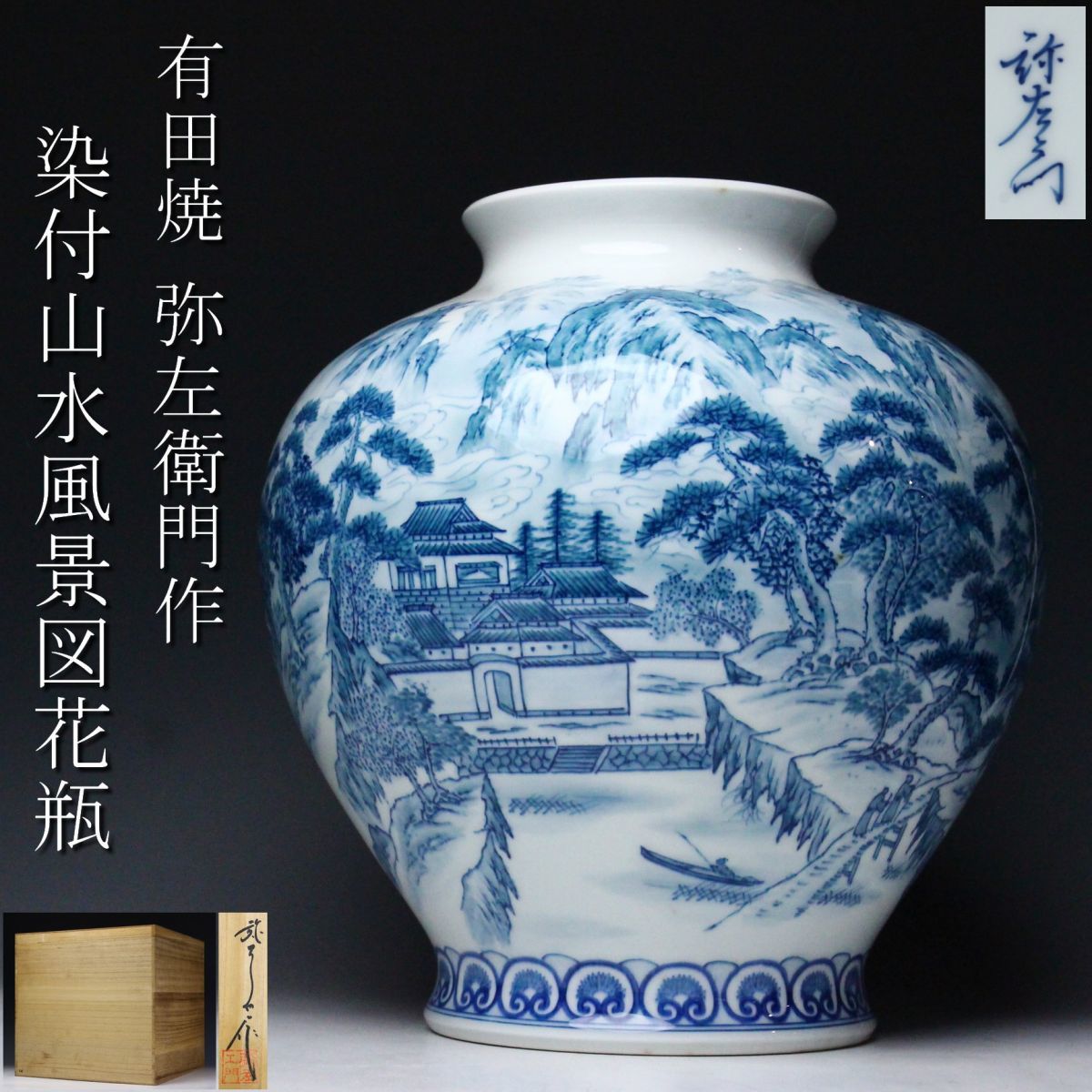 LIG】有田焼 弥左衛門作 染付 山水風景図花瓶 34㎝ 花器 共箱 旧家収蔵