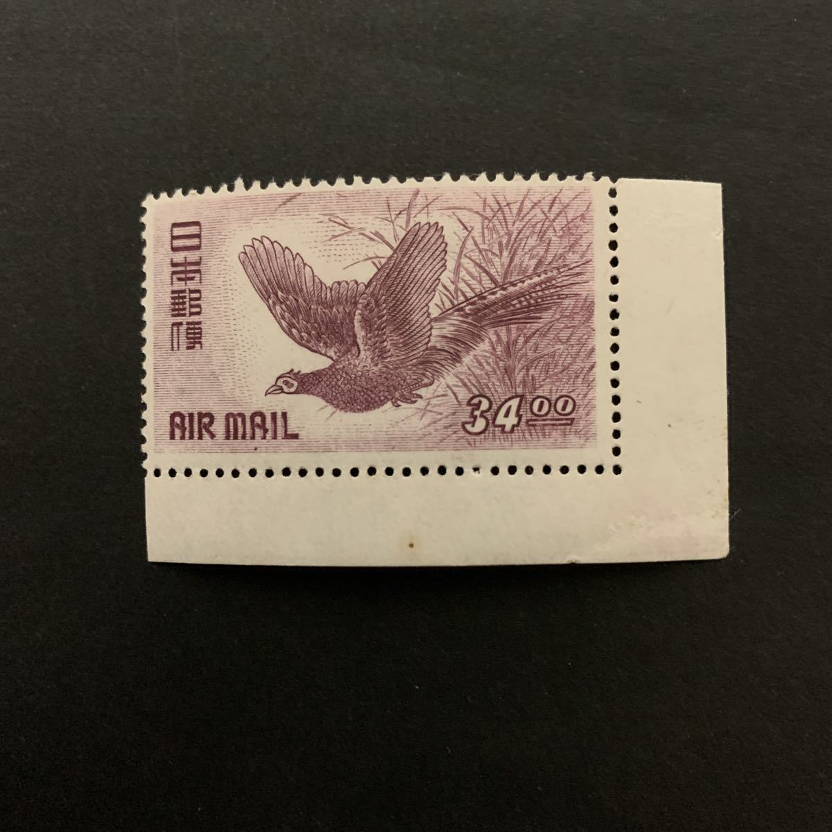 日本切手 きじ航空 未使用 キジ航空 航空切手 ☆№200 キジ 1円