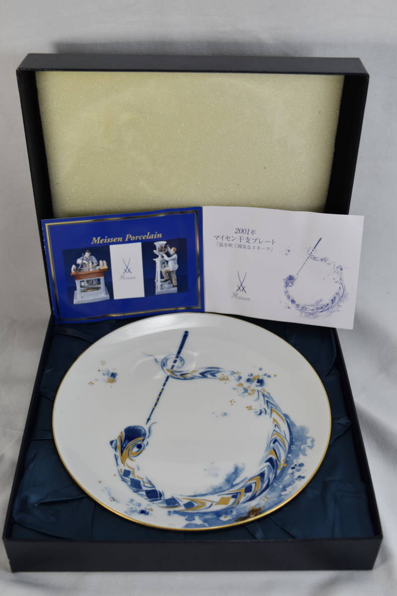 Meissen 干支「ヘビ柄」イヤープレート 2001年　箱付き MEISSEN マイセン 干支プレート 2001年 笛を吹く陽気なスネーク 箱付