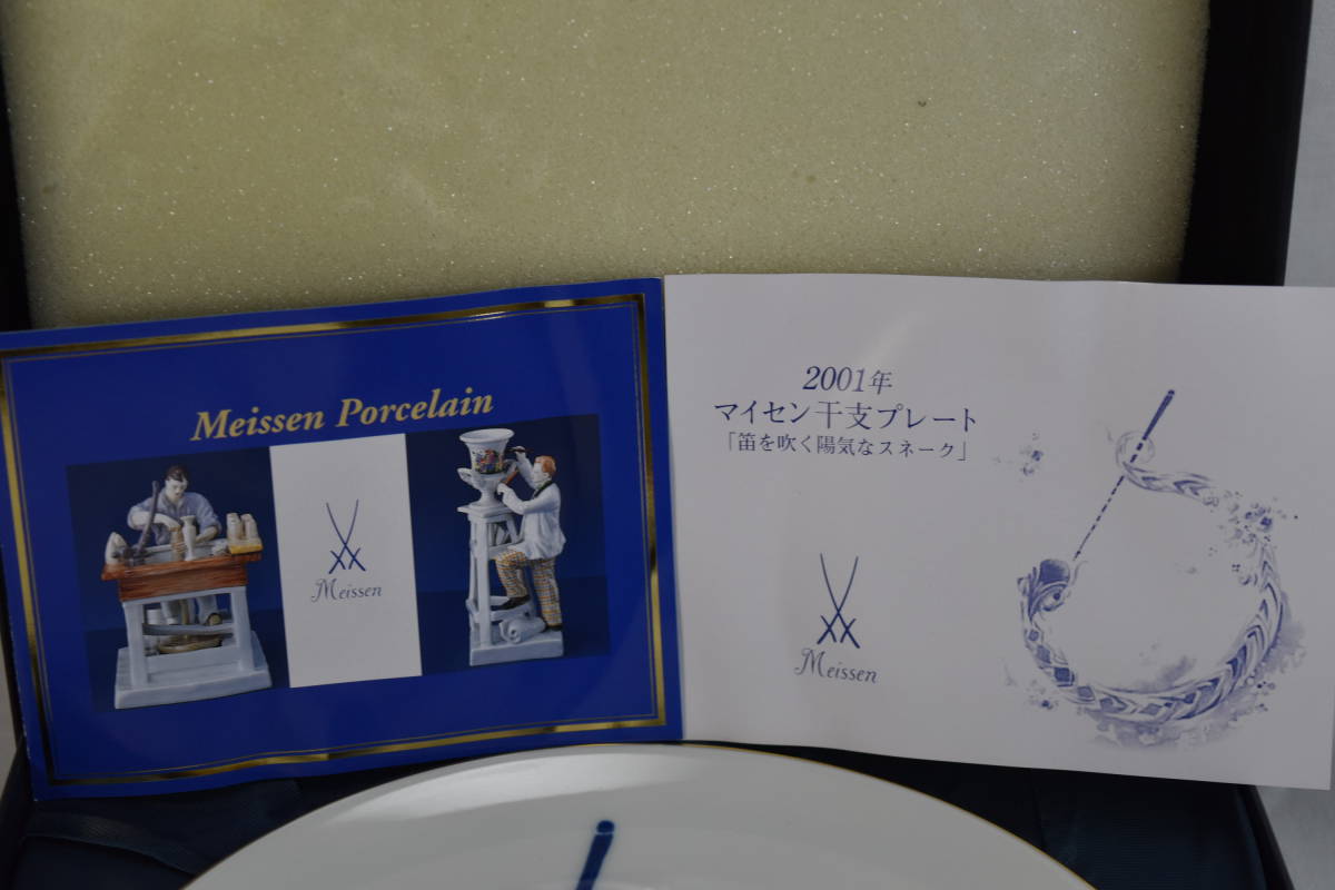MEISSEN マイセン 干支プレート 2001年 笛を吹く陽気なスネーク 箱付