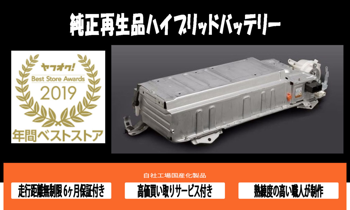 リビルト品 Ahrw エスティマ ハイブリッドバッテリー 大阪府内 出張取り付け無料 ハイブリッドバッテリー トヨタ用 売買されたオークション情報 Yahooの商品情報をアーカイブ公開 オークファン Aucfan Com