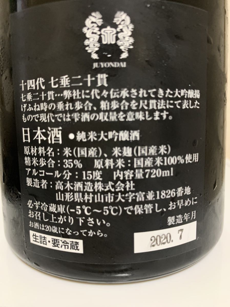 十四代 七垂二十貫 純米大吟醸 720ml 詰め日2020.07