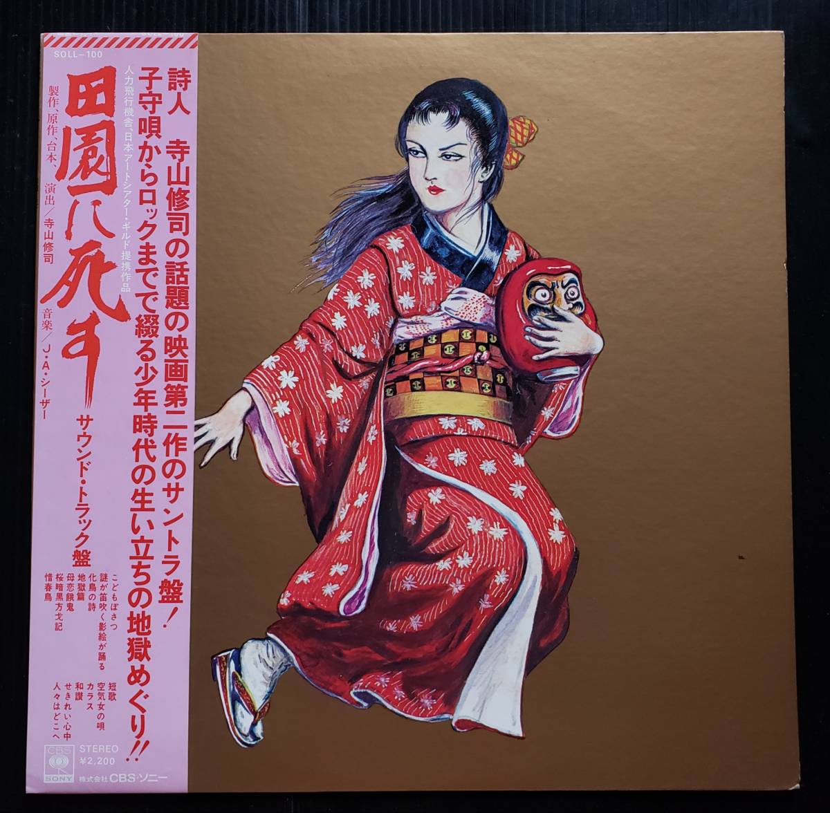 田園に死す - ⁄ 寺山修司、J.A.シーザー、三上寛 （帯付） DISK LP
