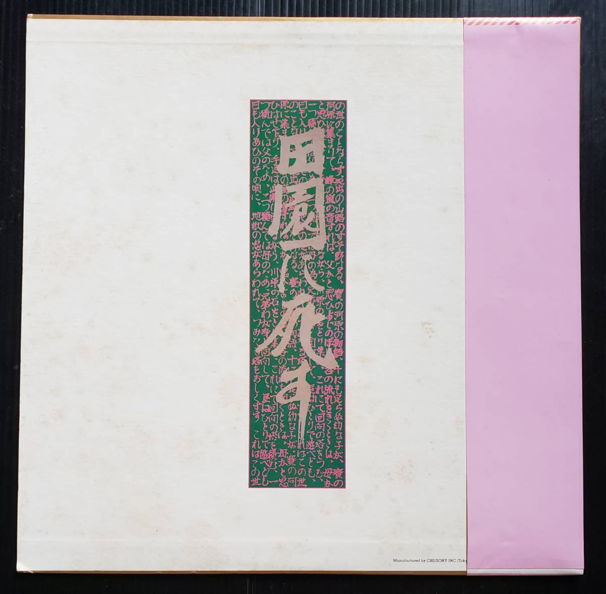 田園に死す - ⁄ 寺山修司、J.A.シーザー、三上寛 （帯付） DISK LP