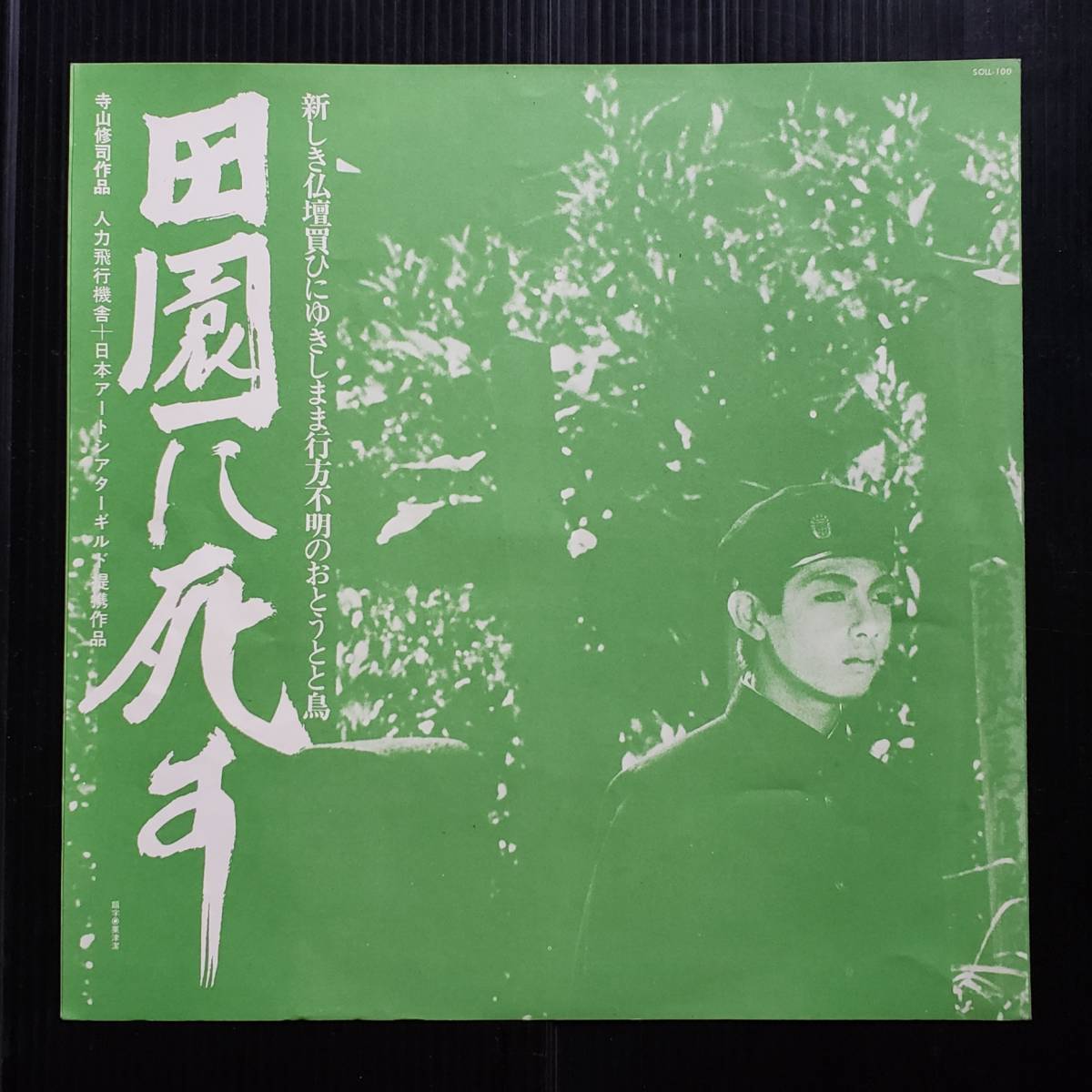 田園に死す - ⁄ 寺山修司、J.A.シーザー、三上寛 （帯付） DISK LP
