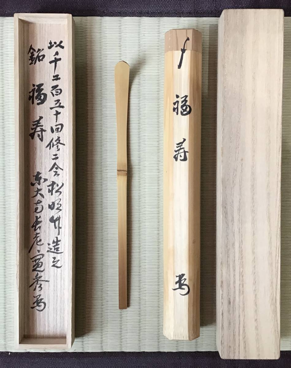 2026年最新Yahoo!オークション 茶道具 東大寺献茶記念 筒井寛秀老師書