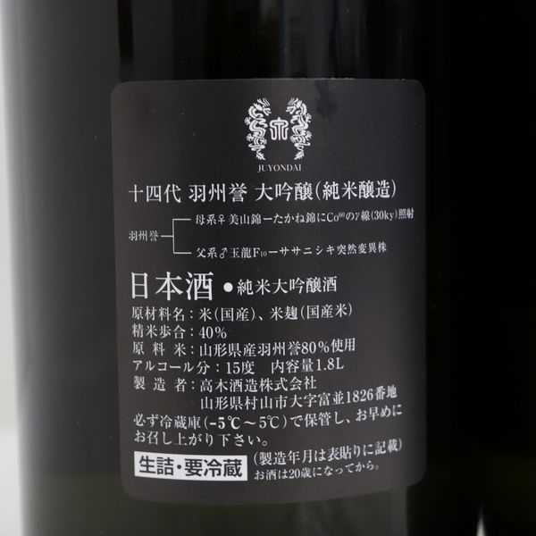 正規品，新品 ☆2本セット/十四代 羽州誉 純米大吟醸 15度 1800ml 製造20.09 G20I230045