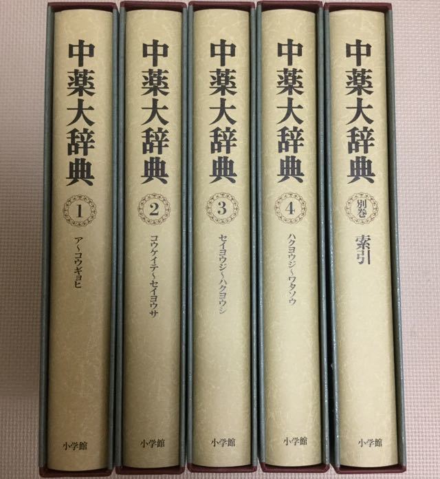 中薬大辞典 : | 下中弘: 古本、中古本 ⁄ 大辞典(上・下巻