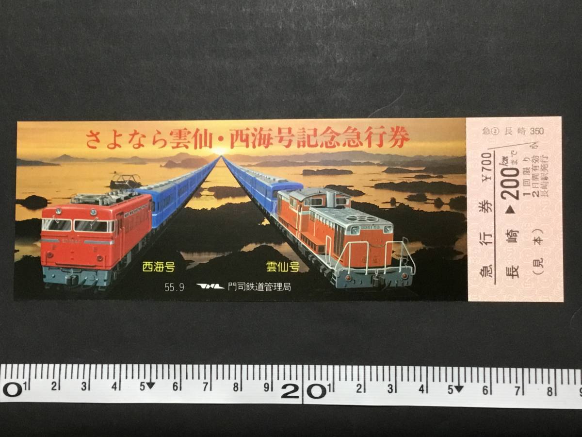 古い切符 さよなら雲仙 西海号記念急行券 門司鉄道管理局 昭和55年 見本券 国鉄 鉄道 資料 記念切符 売買されたオークション情報 Yahooの商品情報をアーカイブ公開 オークファン Aucfan Com
