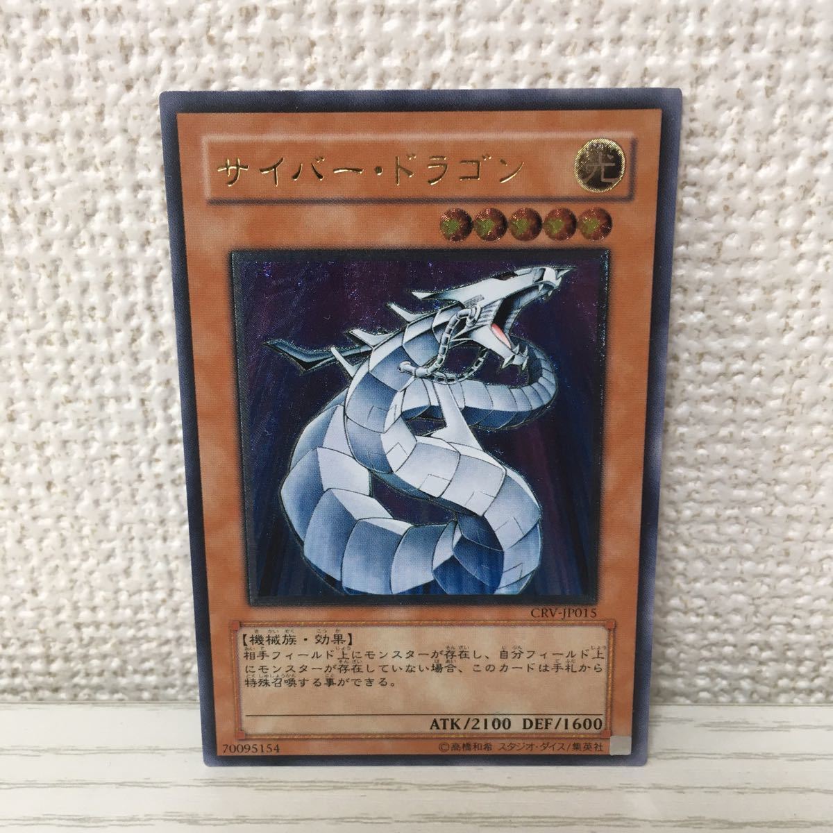 CRV-JP015 遊戯王 サイバー・ドラゴン - メルカリ 状態C+○サイバー 