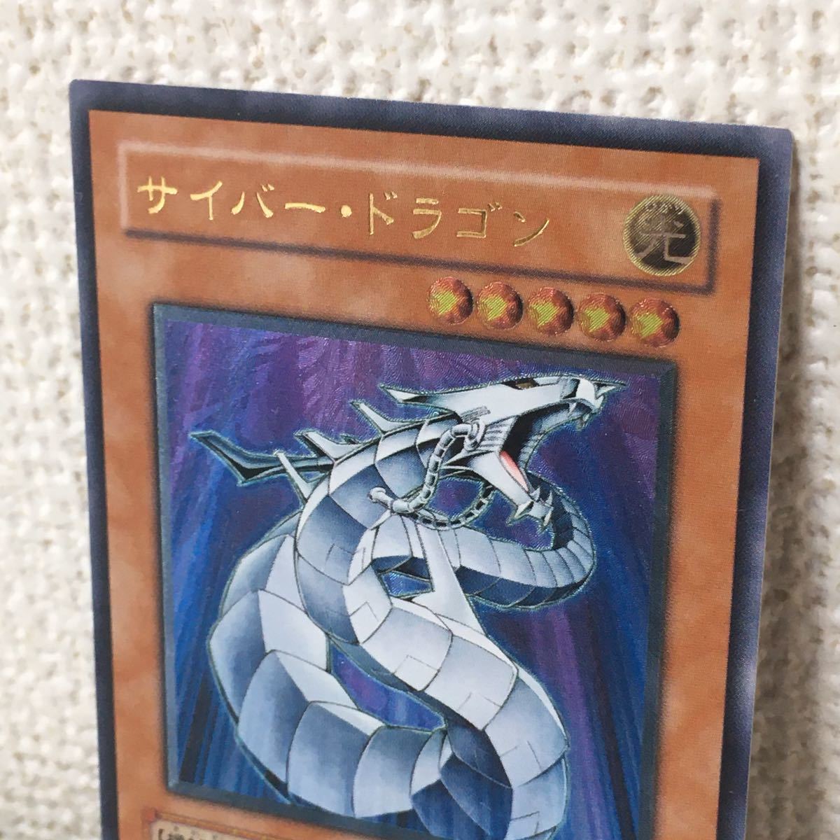 CRV-JP015 遊戯王 サイバー・ドラゴン - メルカリ 状態C+○サイバー 