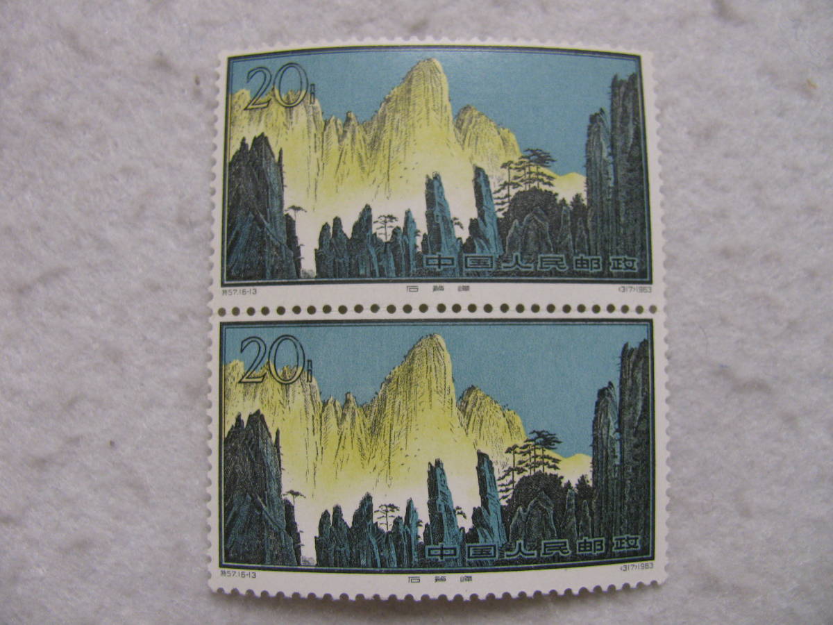 特57 中国切手 - 黄山風景シリーズ 16種完 黄山風景 中国切手☆特57