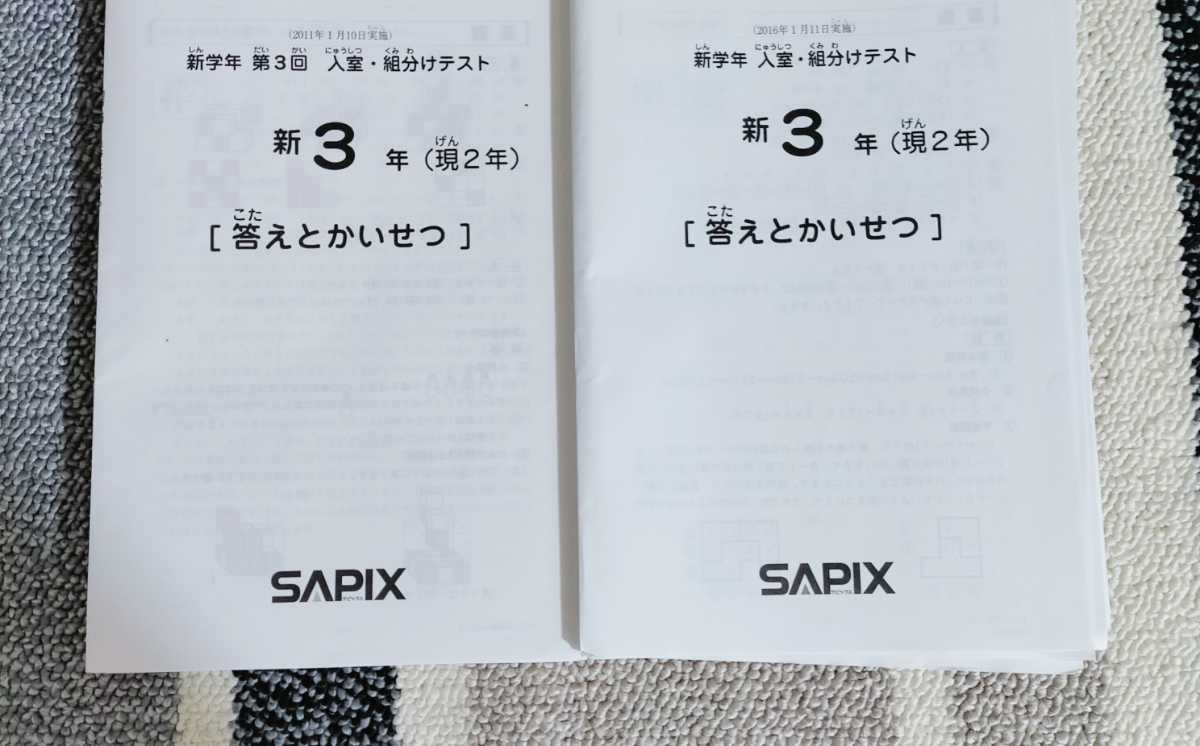 サピックス 原本 新3年 3月度入室組分けテスト サピックスの書籍 3年生