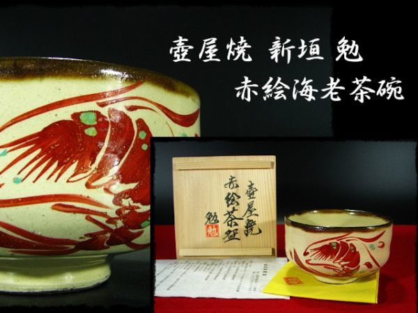∈名工館∋【送込！壺屋人気作家 新垣 勉】赤絵 海老 茶碗 茶道具 共箱