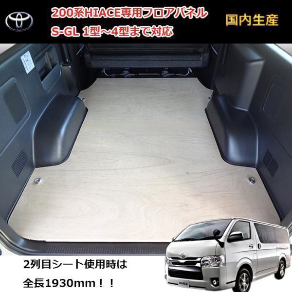 200系 フロアパネル トヨタ ハイエース S-GL 標準 | SS スーパーGL S