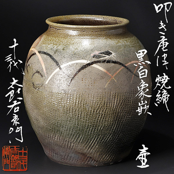 十三代 十三代中里太郎右衛門(逢庵)作 壺」共箱 魚文 三島黒白象嵌 